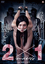 ２×１-ツー・バイ・ワン
