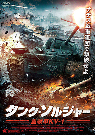 タンク・ソルジャー 重戦車KV-1