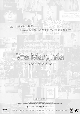 We Margiela マルジェラと私たち