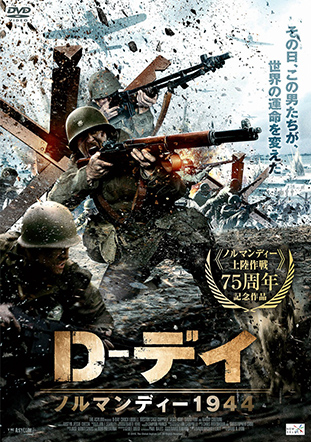 D-デイ ノルマンディー1944