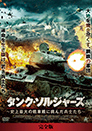 タンク・ソルジャーズ