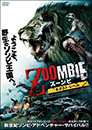 ZOOMBIE ズーンビ　ネクスト・レベル