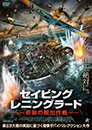 セイビング・レニングラード 奇跡の脱出作戦
