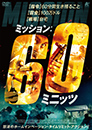 ミッション：60ミニッツ