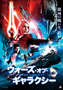 ウォーズ・オブ・ギャラクシー-jk