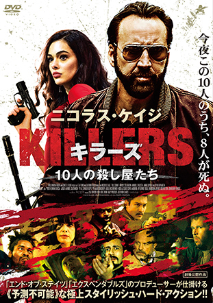 KILLERS/キラーズ 10人の殺し屋たち