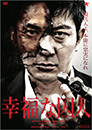幸福な囚人