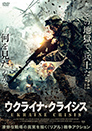 ウクライナ・クライシス