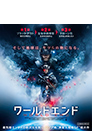 ワールドエンド【Blu-ray】