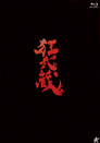 狂武蔵【Blu-ray】