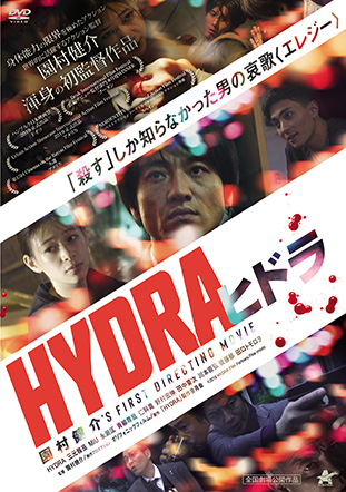 HYDRA ヒドラ