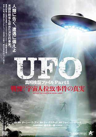 UFO 真相検証ファイル Part1　戦慄！宇宙人拉致事件の真実