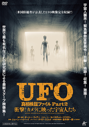 UFO 真相検証ファイル Part2　衝撃！カメラに映った宇宙人たち