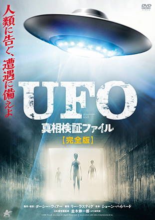 UFO 真相検証ファイル 【完全版】
