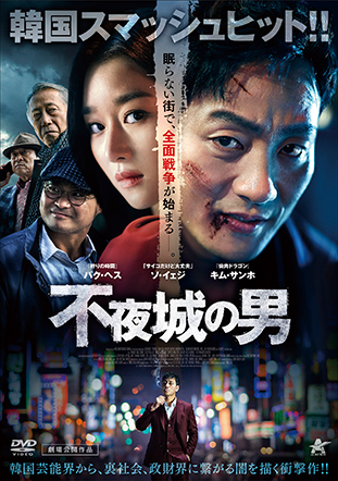 不夜城の男
