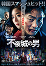 不夜城の男