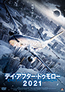 デイ・アフター・トゥモロー2021