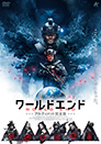ワールドエンド　アルティメット完全版