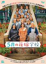 5月の花嫁学校