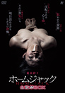 ホームジャック 全監禁BOX【初回限定生産】