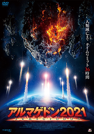 アルマゲドン2021