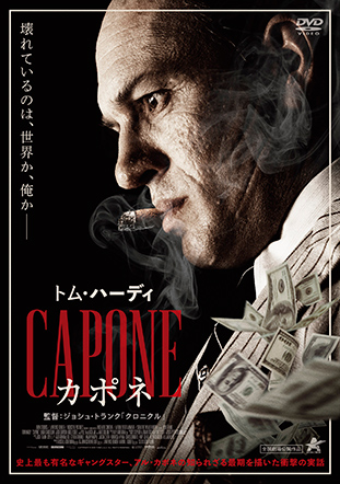 カポネ【DVD】