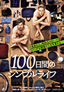 100日間のシンプルライフ