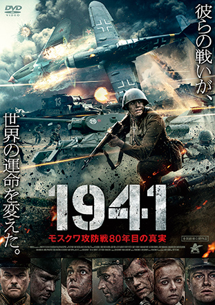 1941 モスクワ攻防戦８０年目の真実