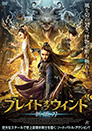 ブレイド・オブ・ウィンド　斬風刀