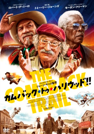 カムバック・トゥ・ハリウッド!!【DVD】