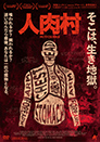 人肉村