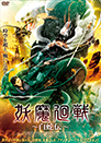 妖魔廻戦 ～白蛇伝～