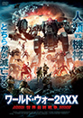 ワールド・ウォー20XX 世界最終戦争