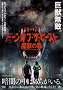 ドーン・オブ・ザ・ビースト 魔獣の森