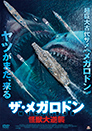 ザ・メガロドン-怪獣大逆襲-
