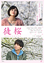 徒桜 ADAZAKURA