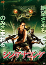 シン・アナコンダ