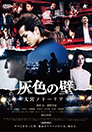 灰色の壁 －大宮ノトーリアスー