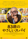 83歳のやさしいスパイ