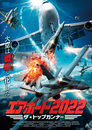 エアポート2022 ザ・トップガンナー