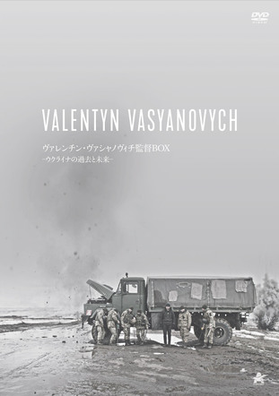 ヴァレンチン・ヴァシャノヴィチ監督BOX -ウクライナの過去と未来-