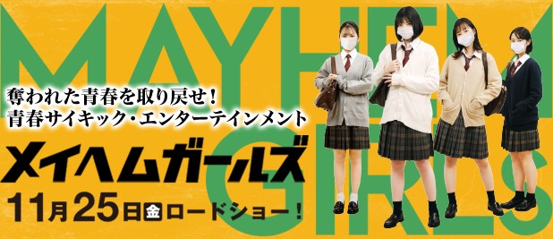 メイヘムガールズ