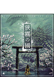 「狭霧の國」BDJK表1