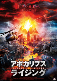 アポカリプス・ライジング