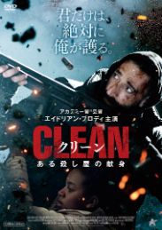 クリーン ある殺し屋の献身