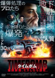 タイムボム jk