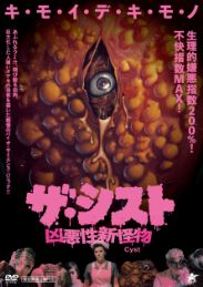ザ・シスト 凶悪性新怪物