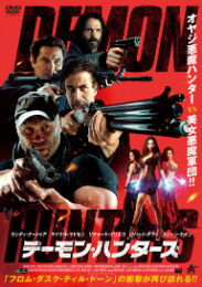 デーモン・ハンターズ