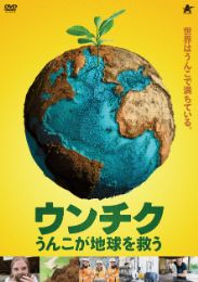 ウンチク