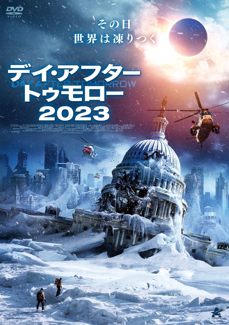 デイ・アフター・トゥモロー2023